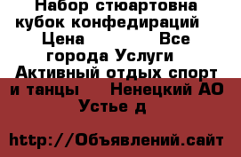 Набор стюартовна кубок конфедираций. › Цена ­ 22 300 - Все города Услуги » Активный отдых,спорт и танцы   . Ненецкий АО,Устье д.